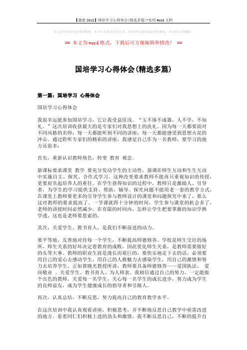 【最新2018】国培学习心得体会(精选多篇)-实用word文档 (8页)