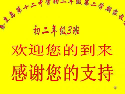 二三班初二下学期期末家长会2