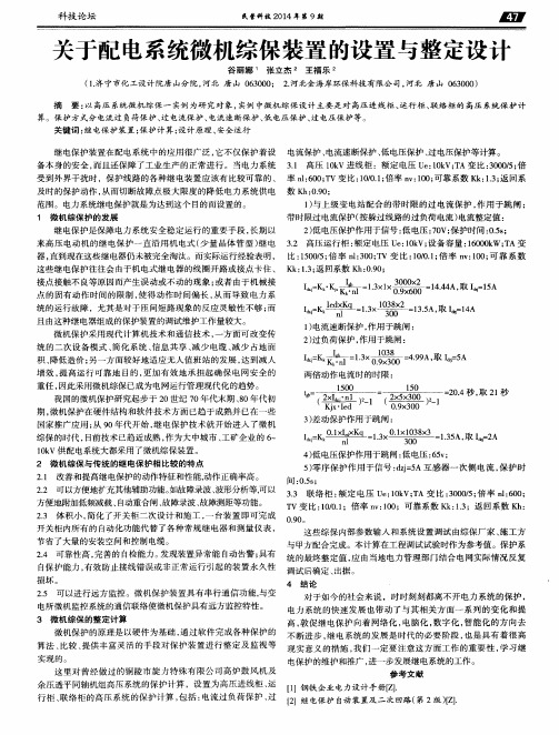 关于配电系统微机综保装置的设置与整定设计