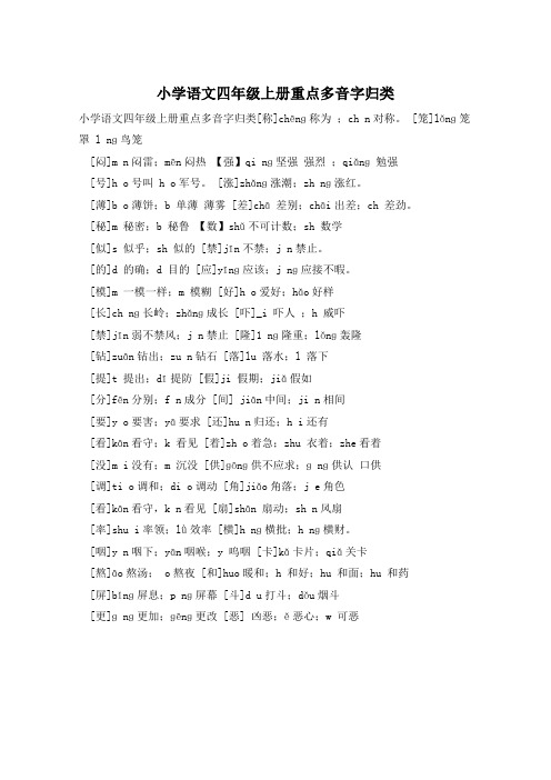 小学语文四年级上册重点多音字归类