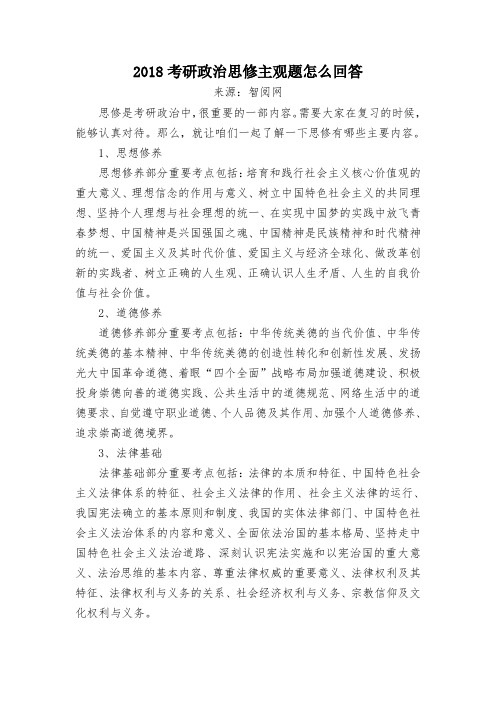 2018考研政治思修主观题怎么回答