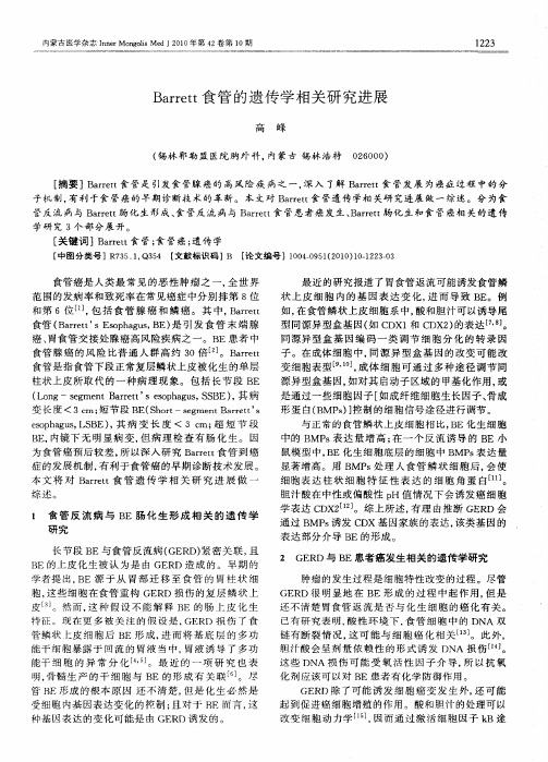 Barrett食管的遗传学相关研究进展