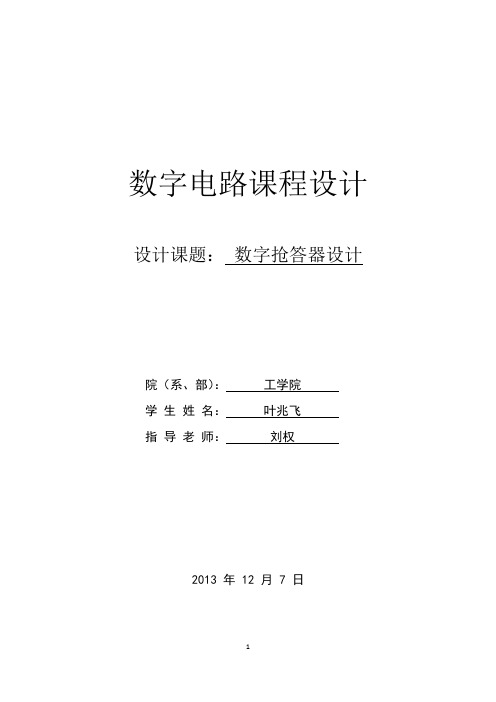 数字抢答器课程设计报告