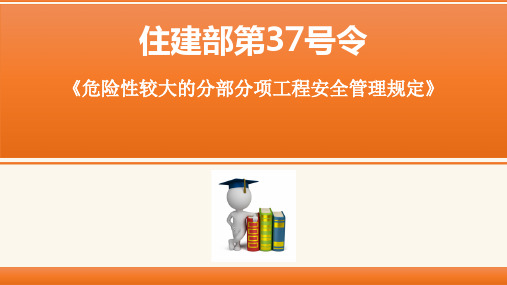 住建部37号令《危险性较大的分部分项工程安全管理规定》解读 PPT