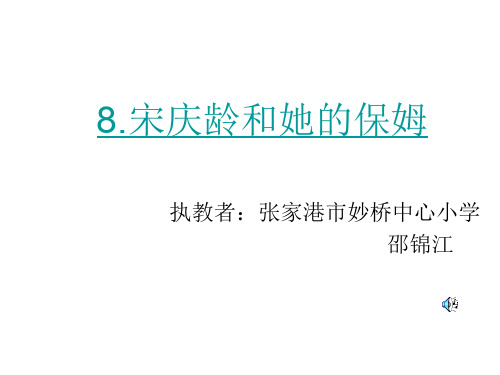 人教版小学六年级语文宋庆龄和她的保姆(中学课件201911)