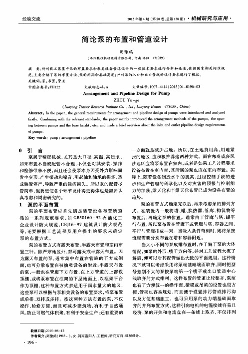 简论泵的布置和管道设计