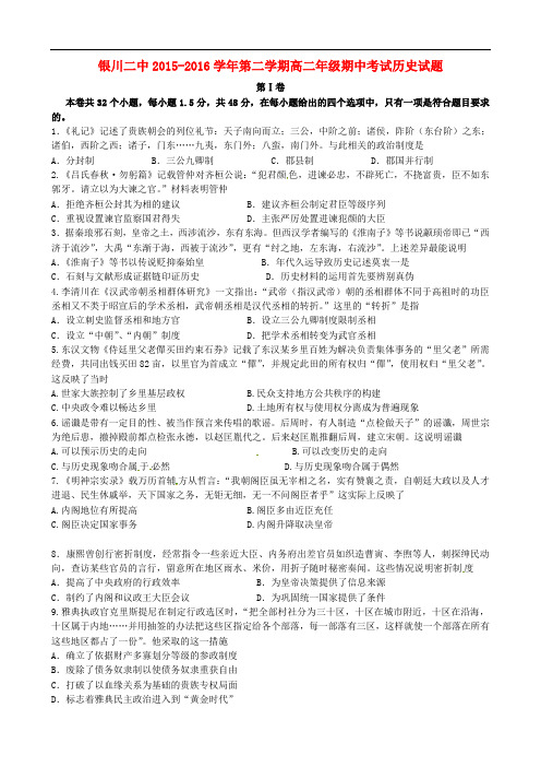 宁夏银川市第二中学2015-2016学年高二历史下学期期中试题