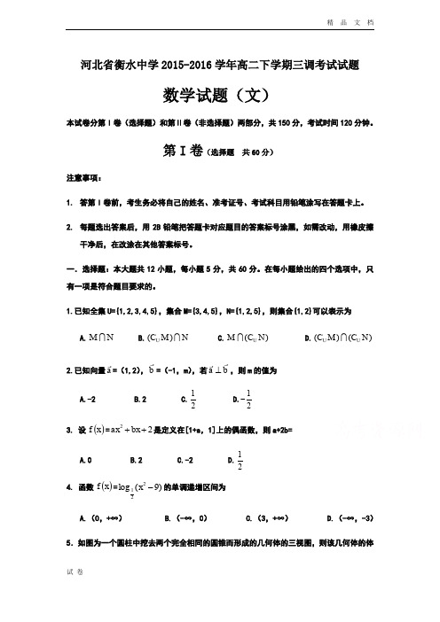 (优辅资源)河北省衡水高二下学期三调考试数学(文)试题 Word版含答案