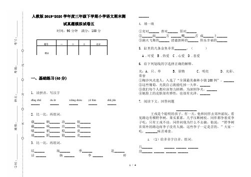 人教版2019-2020学年度三年级下学期小学语文期末测试真题模拟试卷五