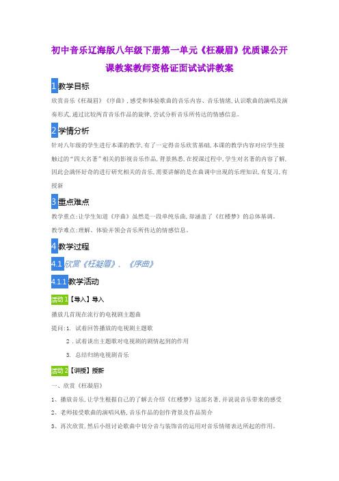 初中音乐辽海版八年级下册第一单元《枉凝眉》优质课公开课教案教师资格证面试试讲教案