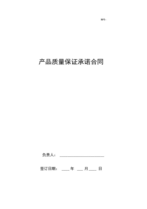 产品质量保证承诺合同协议书范本