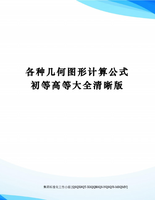 各种几何图形计算公式初等高等大全清晰版