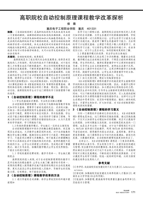 高职院校自动控制原理课程教学改革探析