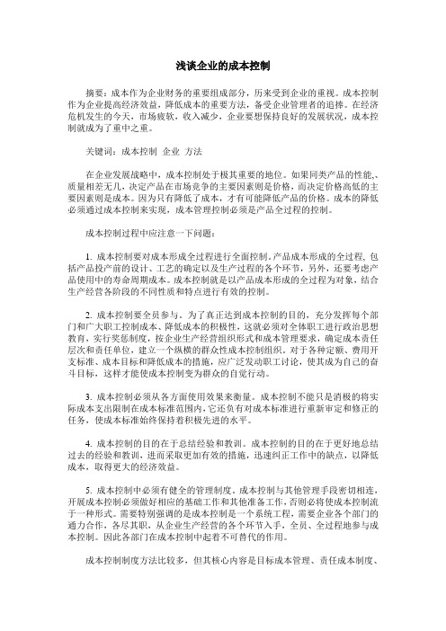 浅谈企业的成本控制