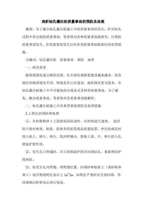 钻孔灌注桩质量事故预防及处理