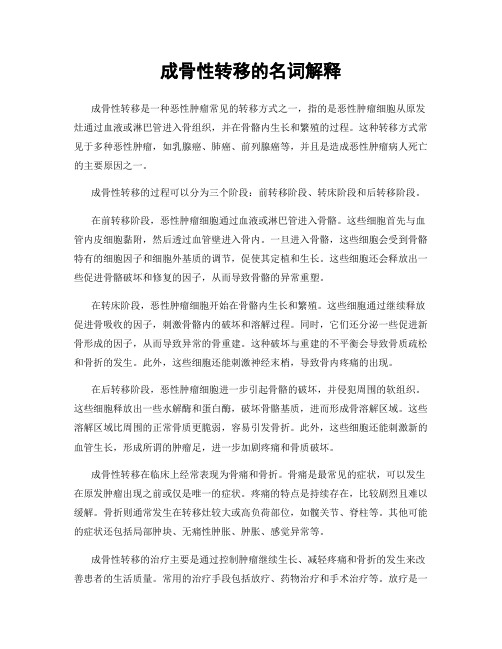 成骨性转移的名词解释