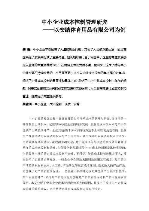 会计毕业论文《中小企业成本控制管理研究——以安踏体育用品有限公司为例》