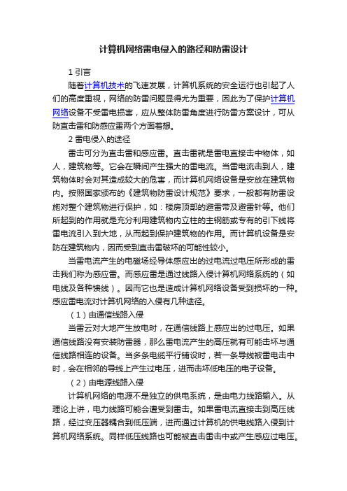 计算机网络雷电侵入的路径和防雷设计