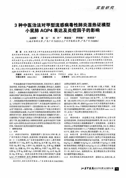 3种中医治法对甲型流感病毒性肺炎湿热证模型小鼠肺AQP4表达及炎症因子的影响