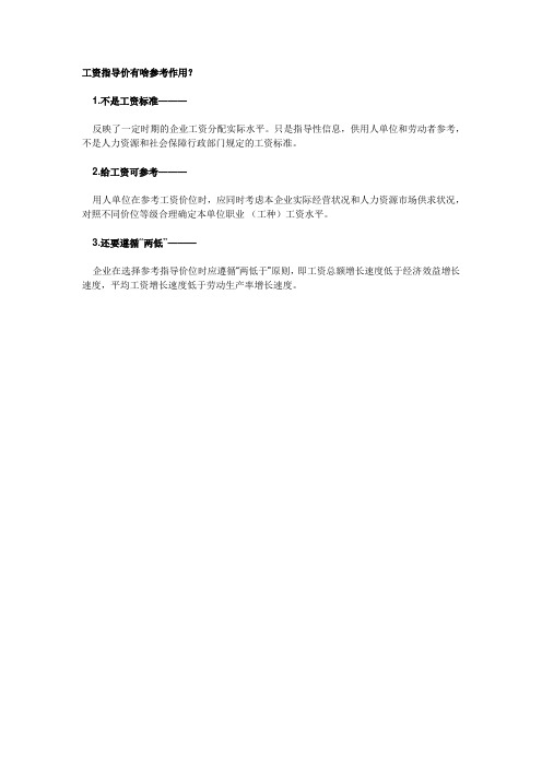 工资指导价有啥参考作用