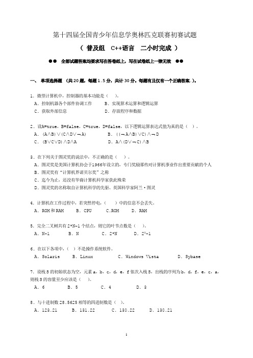 NOIP2008第十四届普及组初赛题目C++和答案