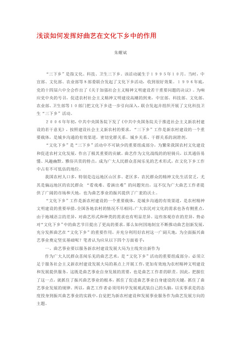 浅谈如何发挥好曲艺在文化下乡中的作用