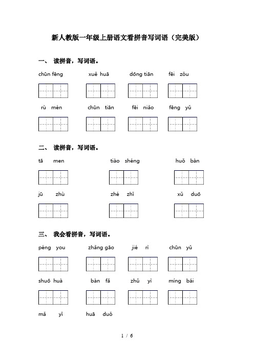 新人教版一年级上册语文看拼音写词语(完美版)