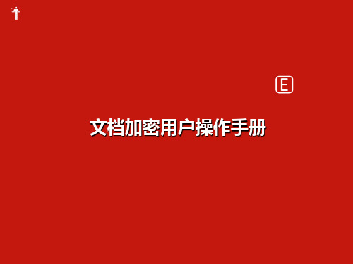 文档加密系统用户操作手册