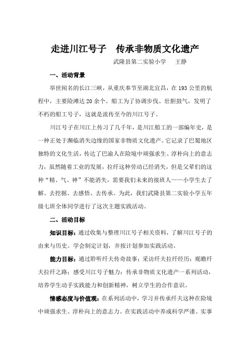 走进川江号子 传承非物质文化遗产15l川江号子(活动方案)1.2 活动方案