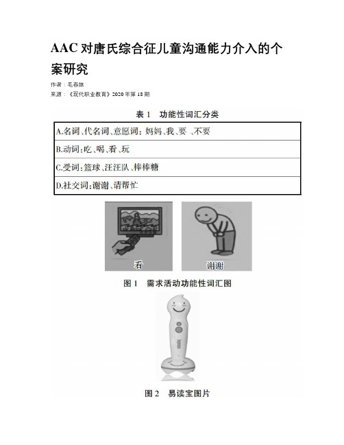 AAC对唐氏综合征儿童沟通能力介入的个案研究