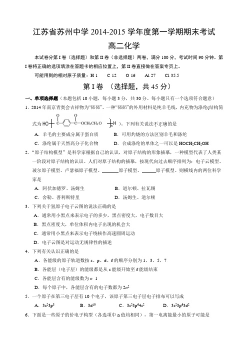 江苏省高二化学上期末试卷(选修)