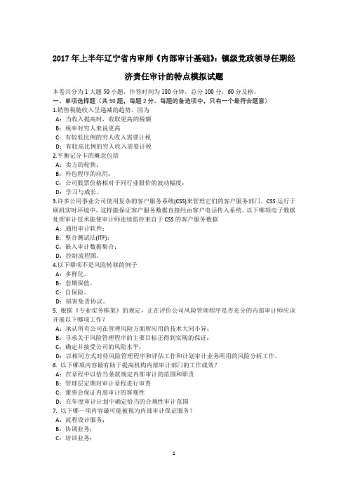 2017年上半年辽宁省内审师《内部审计基础》：镇级党政领导任期经济责任审计的特点模拟试题