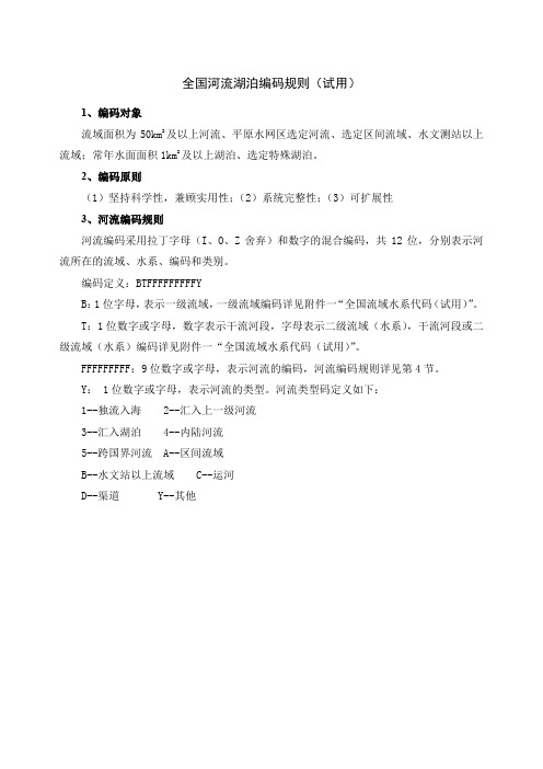 全国河流湖泊编码规则