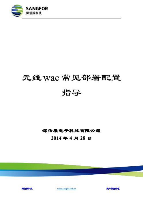 SANGFOR_WAC常见部署配置指导