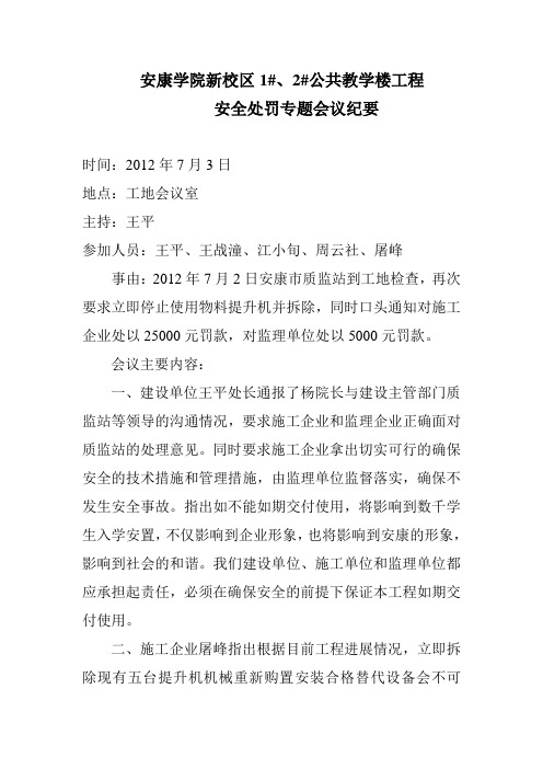 7月3日安全专题会议