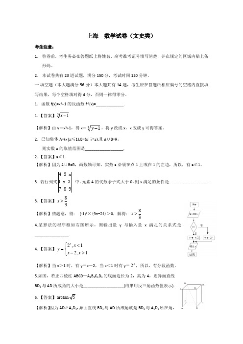 高考试题文科数学(上海卷)word解析