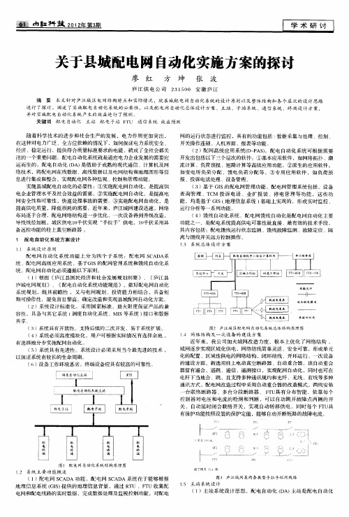关于县城配电网自动化实施方案的探讨