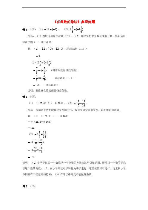 七年级数学上册 第2章 有理数 第10节《有理数的除法》典型例题 (新版)华东师大版