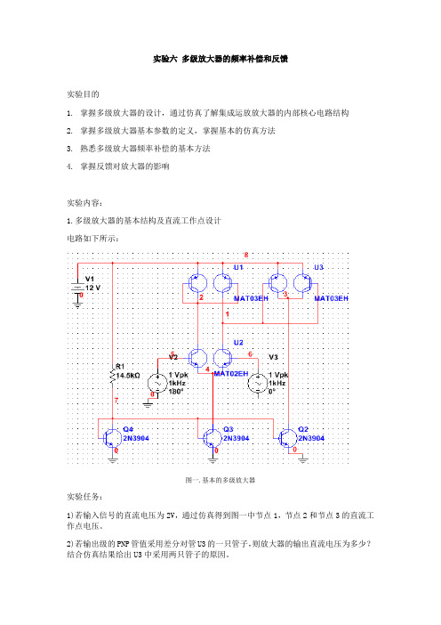 实验六 多级放大器的频率补偿和反馈