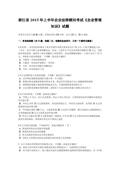 浙江省2015年上半年企业法律顾问考试《企业管理知识》试题