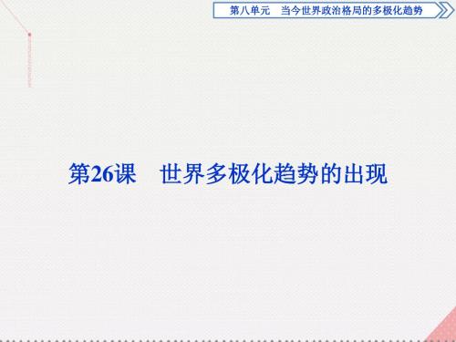高中历史第八单元当今世界政治格局的多极化趋势第26课世界多极化趋势的出现课件新人教版必修1