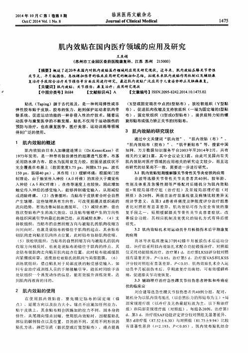 肌内效贴在国内医疗领域的应用及研究