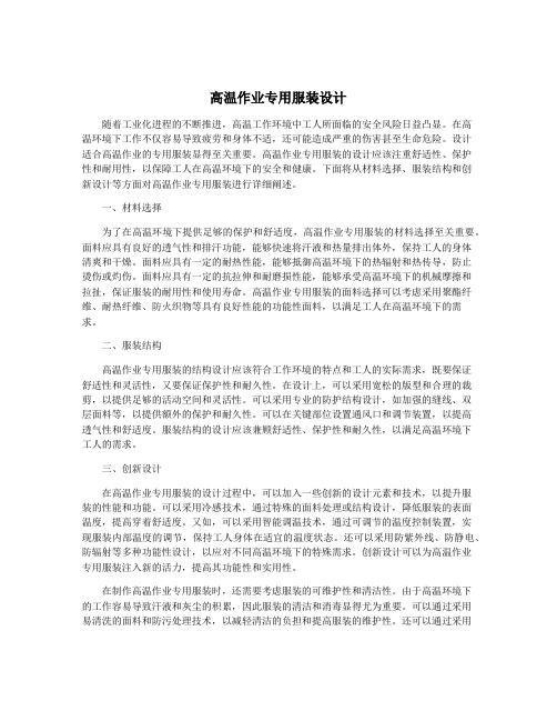高温作业专用服装设计