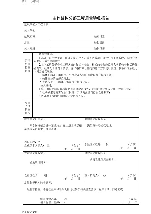最新主体结构分部工程质量验收报告(1)
