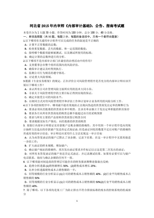 河北省2015年内审师《内部审计基础》：公告、指南考试题
