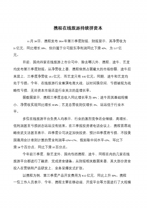 携程在线旅游持续拼资本