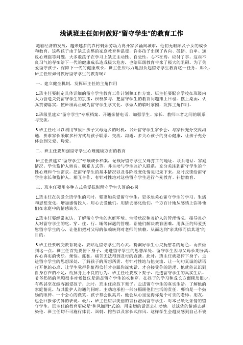 浅谈班主任如何做好“留守学生”的教育工作