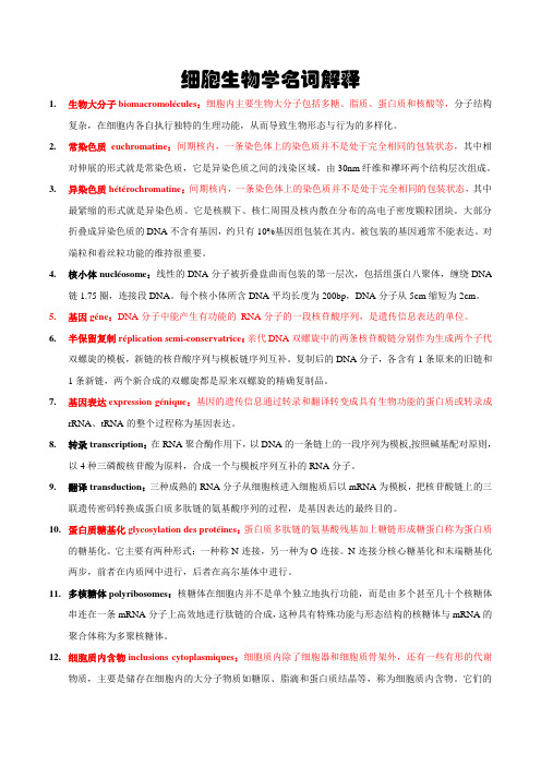 2010细胞生物学名词解释加强版