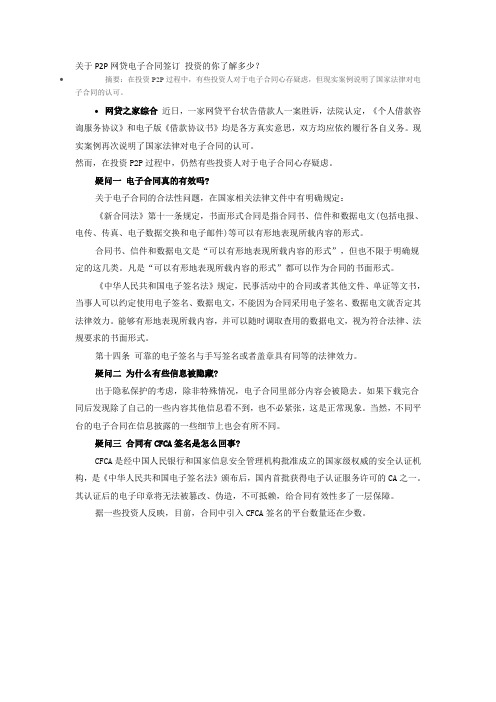 关于P2P网贷电子合同签订 投资的你了解多少