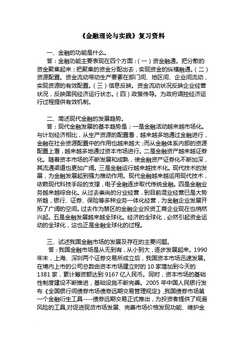 《金融理论与实践》复习资料